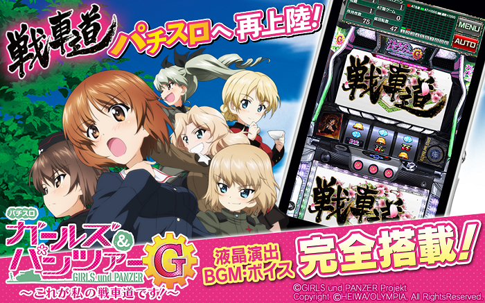 パチスロ ガールズ パンツァーg これが私の戦車道です 配信決定 Br 本日ティザーサイトを公開し 配信記念キャンペーン開始 コムシード株式会社