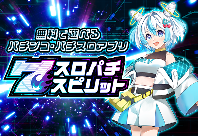 スロパチスピリットのキービジュアル